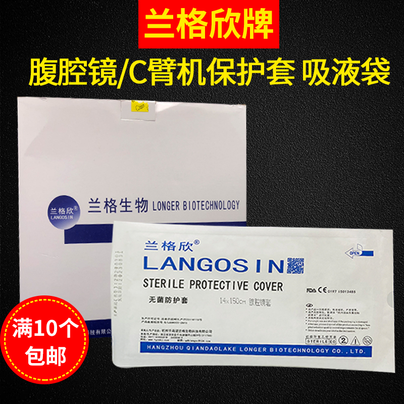 兰格欣无菌腹腔镜臂机保护套