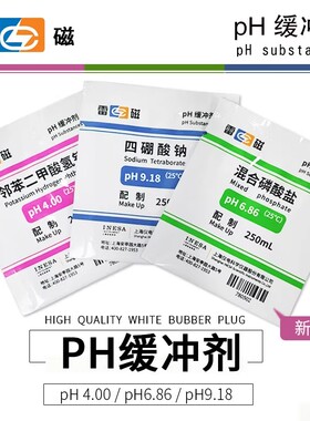 上海雷磁ph标准缓冲剂pH4.00酸度计测试笔9.18高精度校准粉剂6.86