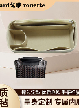 定制戈雅Goyard Rouette内胆包 狗牙托特包中包 收纳包 化妆包撑
