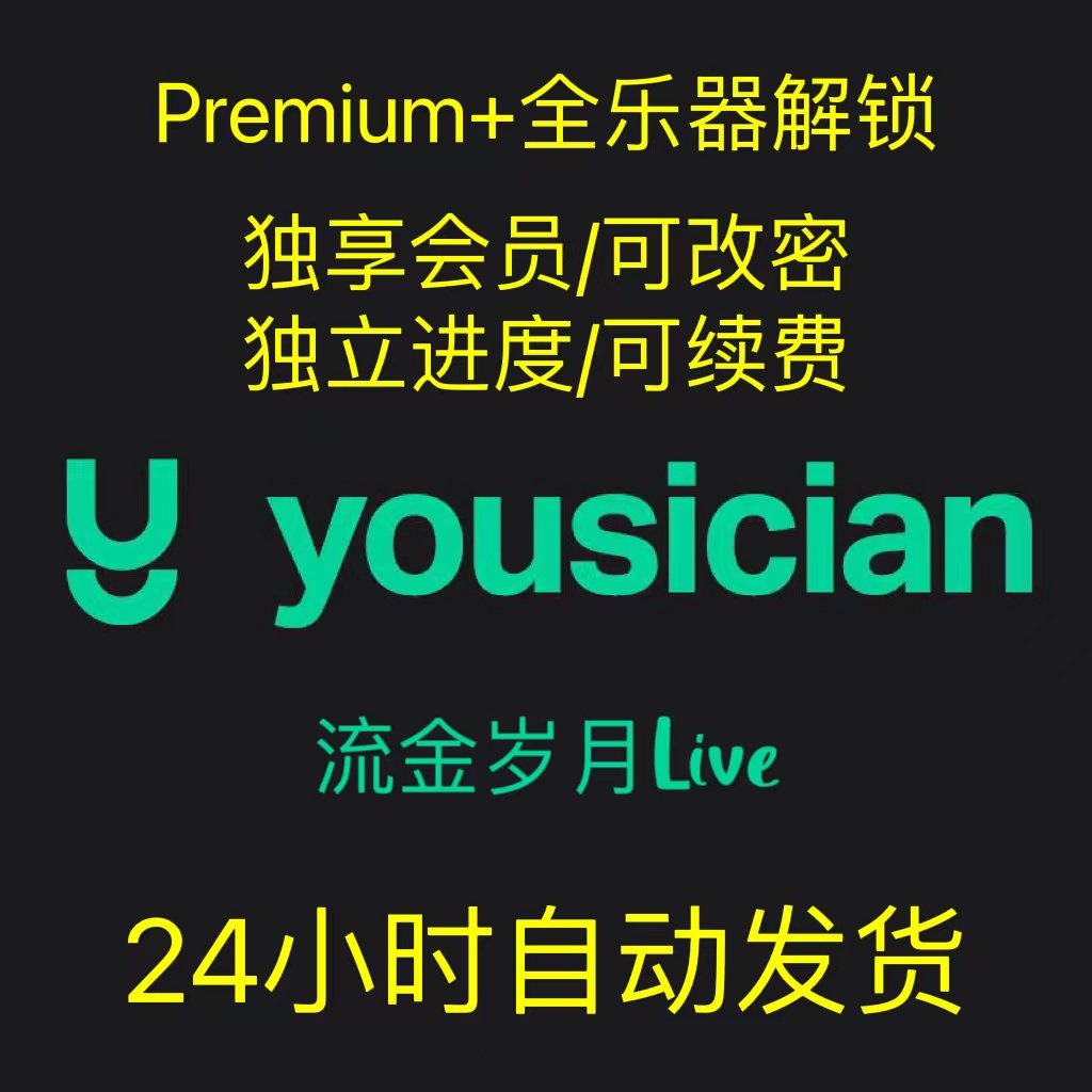 Yousician Premium+ 独享会员 吉他钢琴电子请全乐器解锁