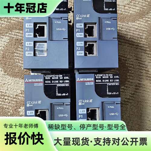 议价三菱LJ72GF15-T2-CM，三菱cclink IE可维修翻新