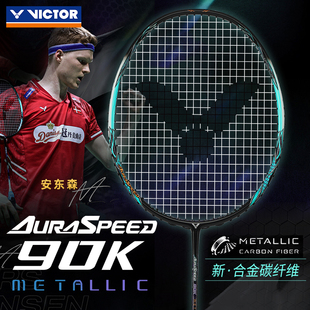 VICTOR 90KM速度型单拍 威克多 安东森ARS 胜利羽毛球拍神速90km