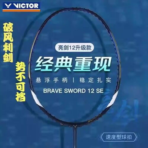 正品胜利亮剑12SE 55周年羽毛球拍3U 速度型BRS-12威克多VICTOR