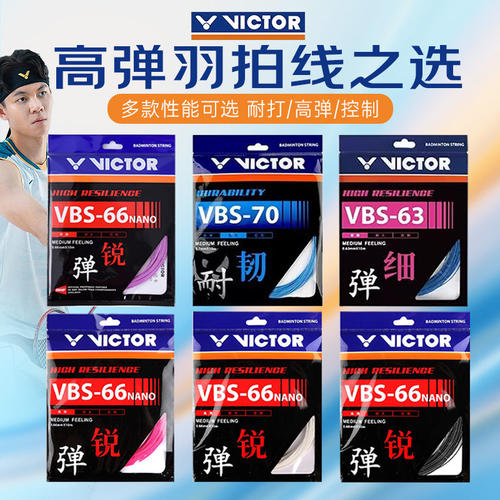 胜利羽毛球线耐打高弹力线VBS66N