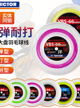 正品 威克多victor胜利vbs66n 63 68 69 70 61羽毛球线大盘线200m
