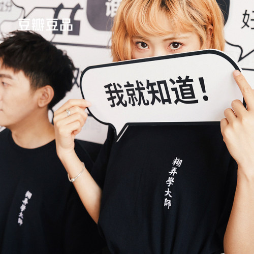 豆瓣小组组学T恤棉质短袖宽松圆领男女情侣款半袖国潮经典个性黑白情侣衫文化衫 - 封面