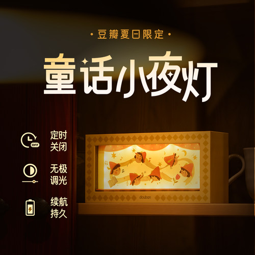 豆瓣童话小夜灯卧室起夜延迟关灯