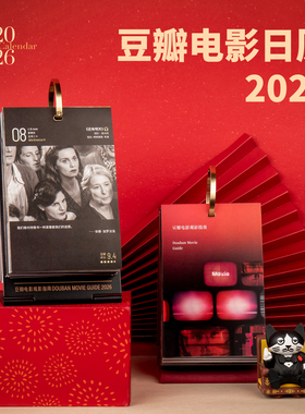 豆瓣电影日历2026年 经典文艺办公室马年台历支持企业定制春节元旦礼物新年礼物送礼伴手礼 多本咨询优惠