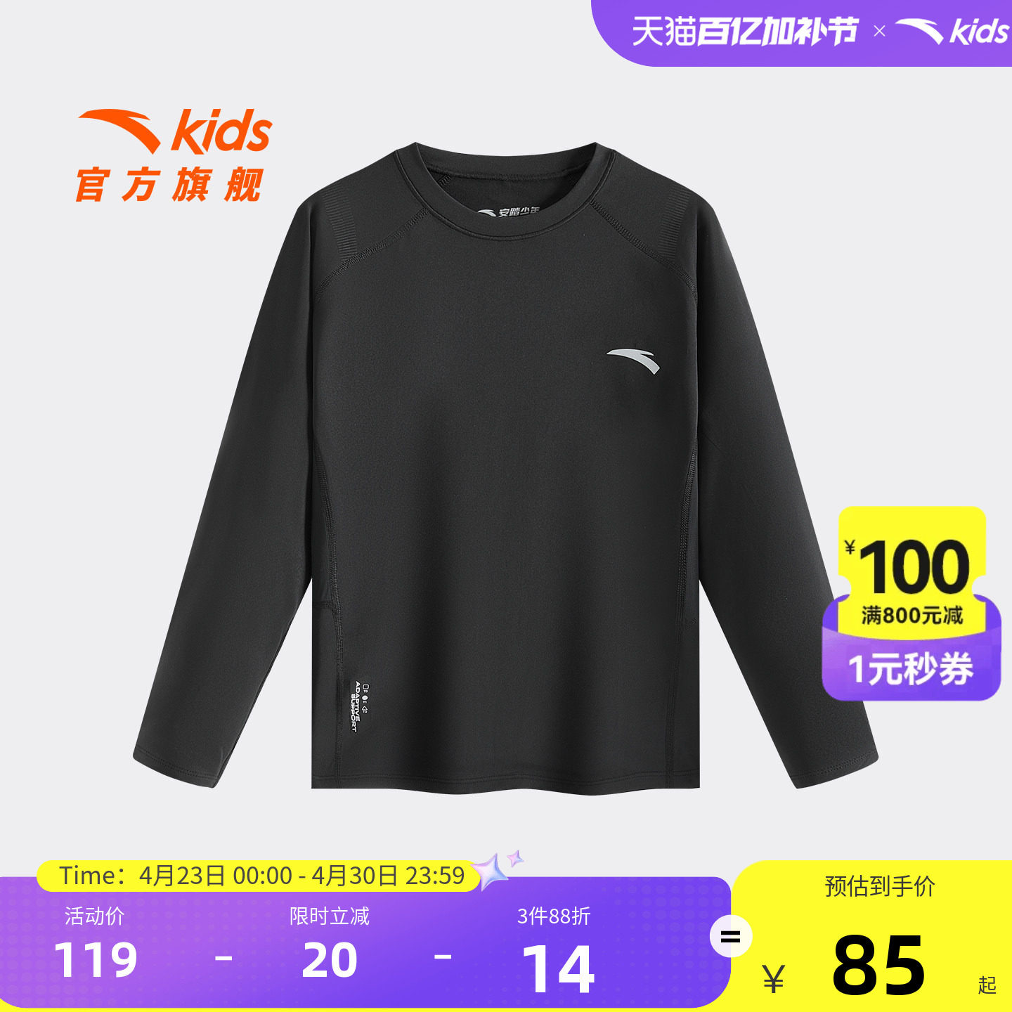 安踏儿童男大童针织长袖衫舒适春季新款舒适亲肤中大童紧身长T恤