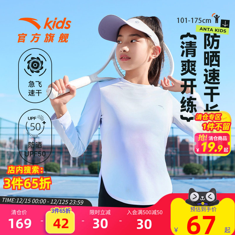 【搜3件65折】安踏儿童女童速干衣防晒衣训练服长袖T恤2024秋季新