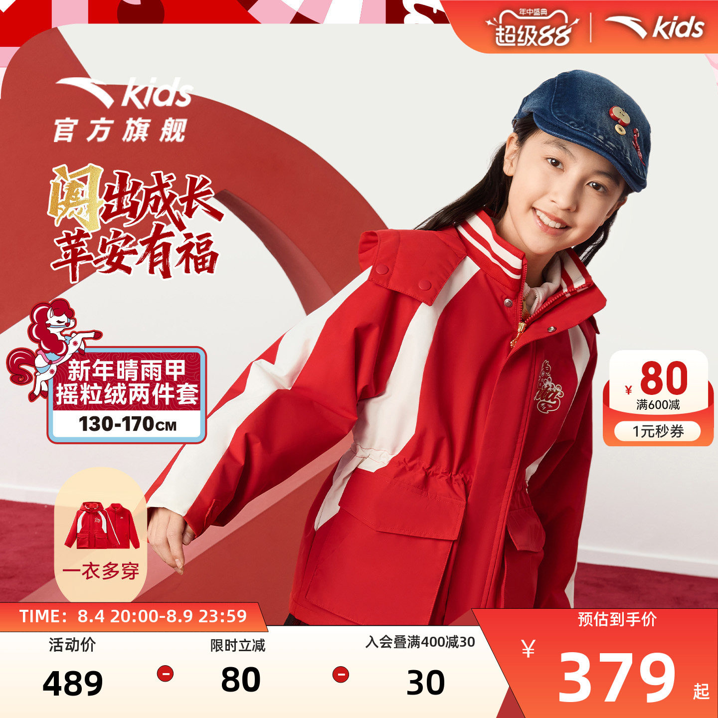 安踏儿童晴雨甲新年喜庆两件套