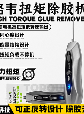 洛韦GR-01手机维修冷光屏卷胶神器oca胶除胶神器胶针屏幕除硬胶