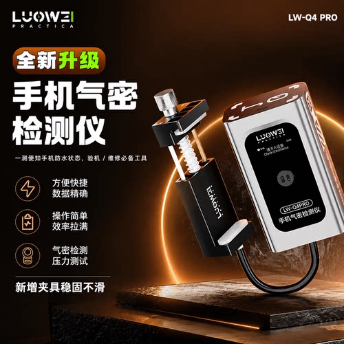 洛韦LW-Q4Pro手机气密检测仪