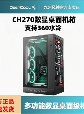 九州风神CH270数显黑/白 立式桌面智能M-ATX机箱 支持360水冷