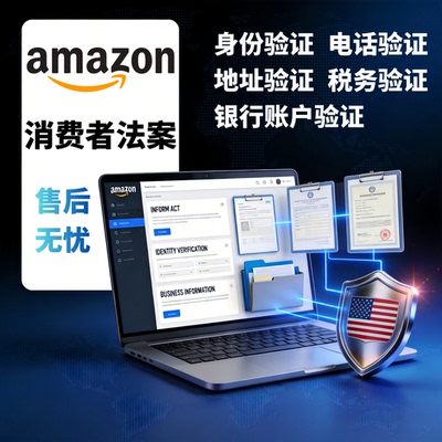 亚马逊消费法 重新验证 消费者告知法案里面五大项