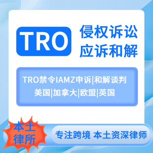 TRO侵权诉讼案件和解跨境电商解冻