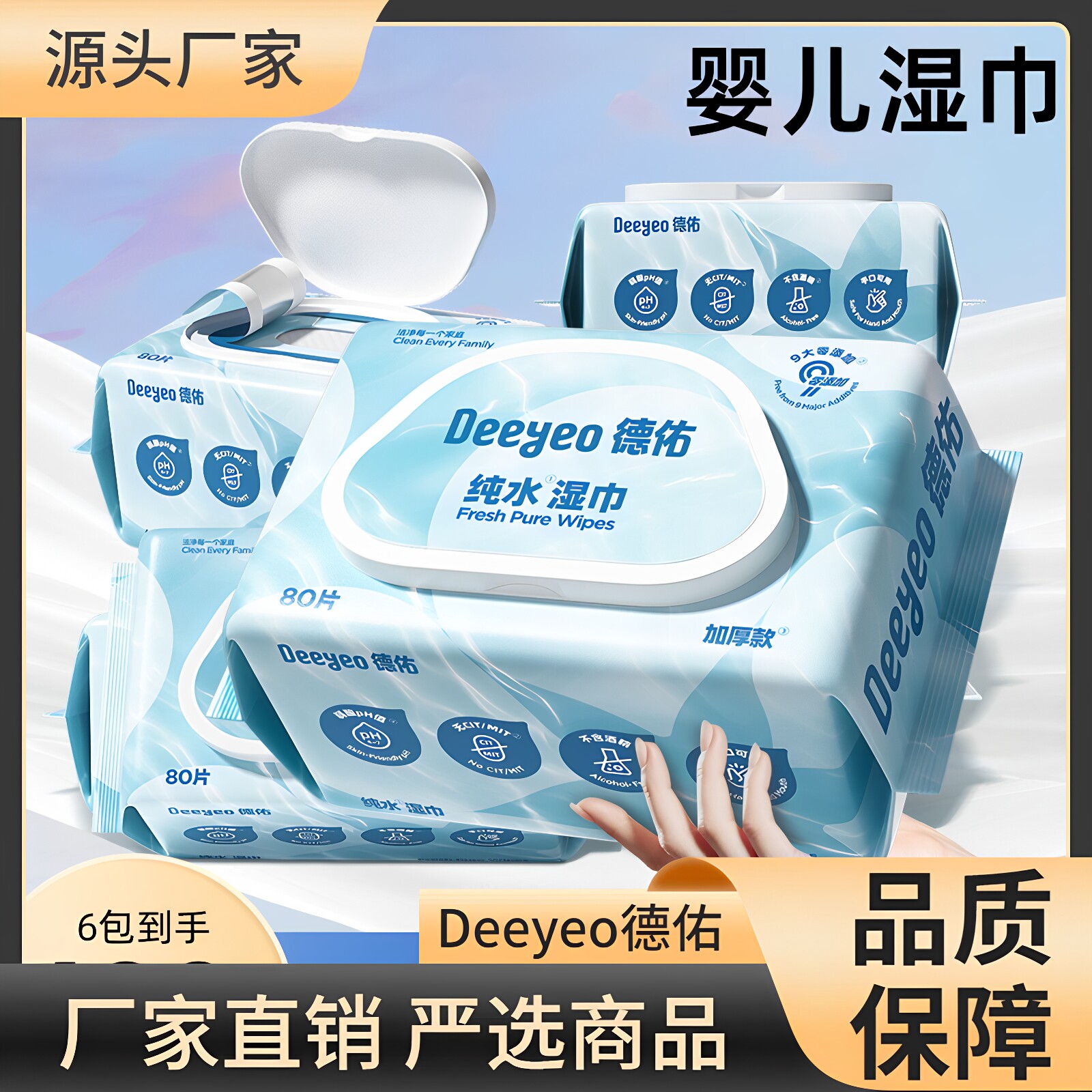 德佑纯水婴儿湿巾80抽6包家用