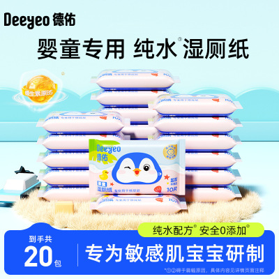 德佑婴儿湿厕纸宝宝婴童湿厕纸擦屁屁湿巾纸便携10抽20包