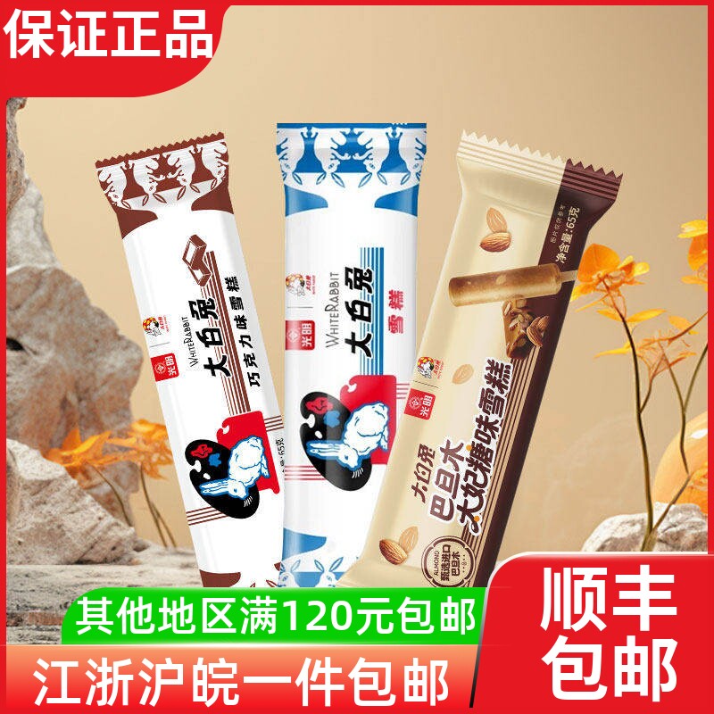 30支光明大白兔牛奶原味巧克力巴旦木太妃糖味经典雪糕冷饮批发