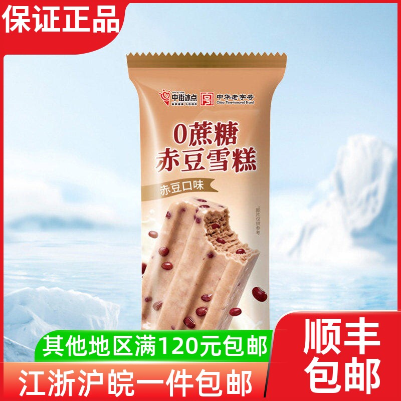 中街冰点新品0蔗糖赤豆0蔗糖绿豆比利时巧克力橙子汽水冰棍批发