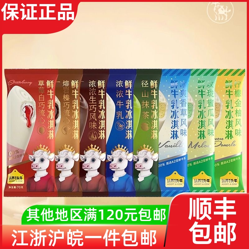 认养一头牛A2鲜牛乳冰淇淋香草柠檬金柚蜜瓜抹茶生巧味冰激凌雪糕
