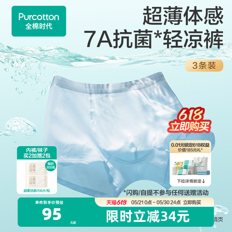 【新品】全棉时代超薄男士内裤纯棉四角短裤中腰平角裤3条装透气