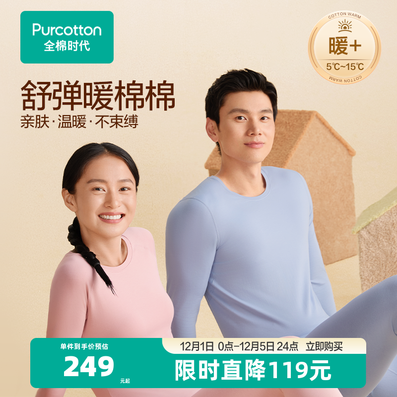 【暖棉棉轻暖】全棉时代男女保暖套装秋衣秋裤打底肌底衣加绒内衣