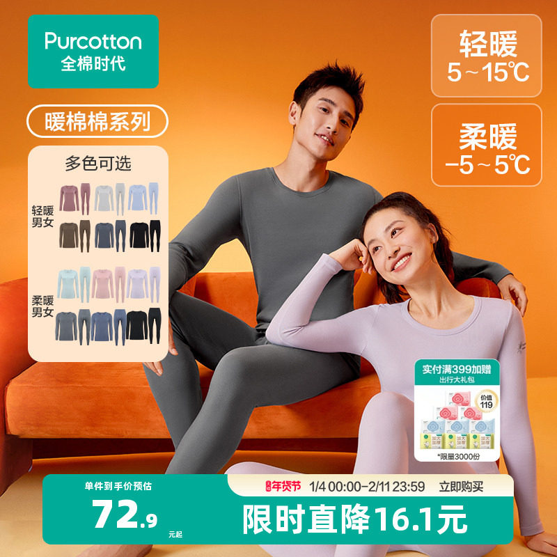 全棉时代男女保暖套装秋衣裤女加绒打底衫保暖内衣男打底裤内衣裤,女士内衣/男士内衣/家居服,保暖套装,淘宝优惠券,粉丝福利购,淘宝优惠卷