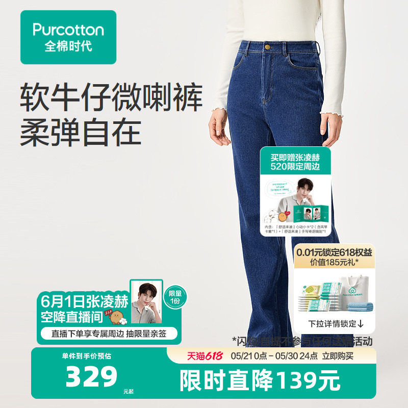 【张凌赫推荐】【新品】全棉时代26春女士微喇牛仔长裤微喇裤牛仔