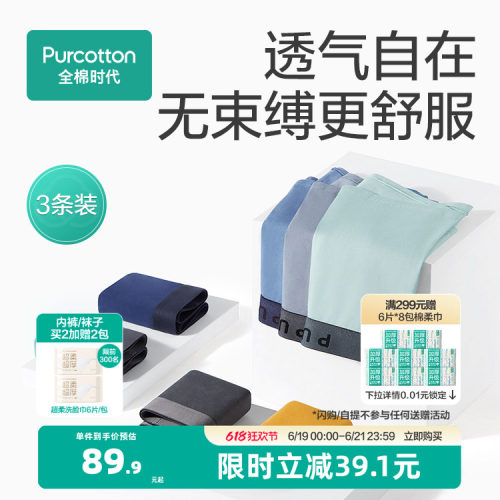 纯棉轻薄亲肤男士内裤全棉时代