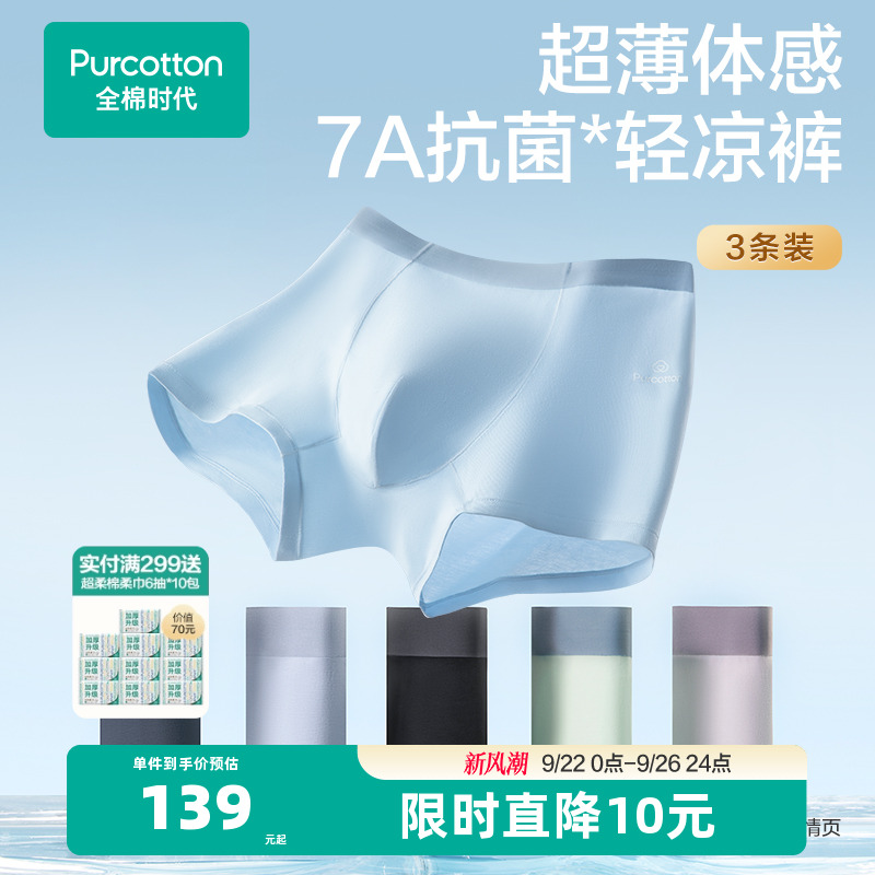全棉时代液氨凉感抗菌内裤