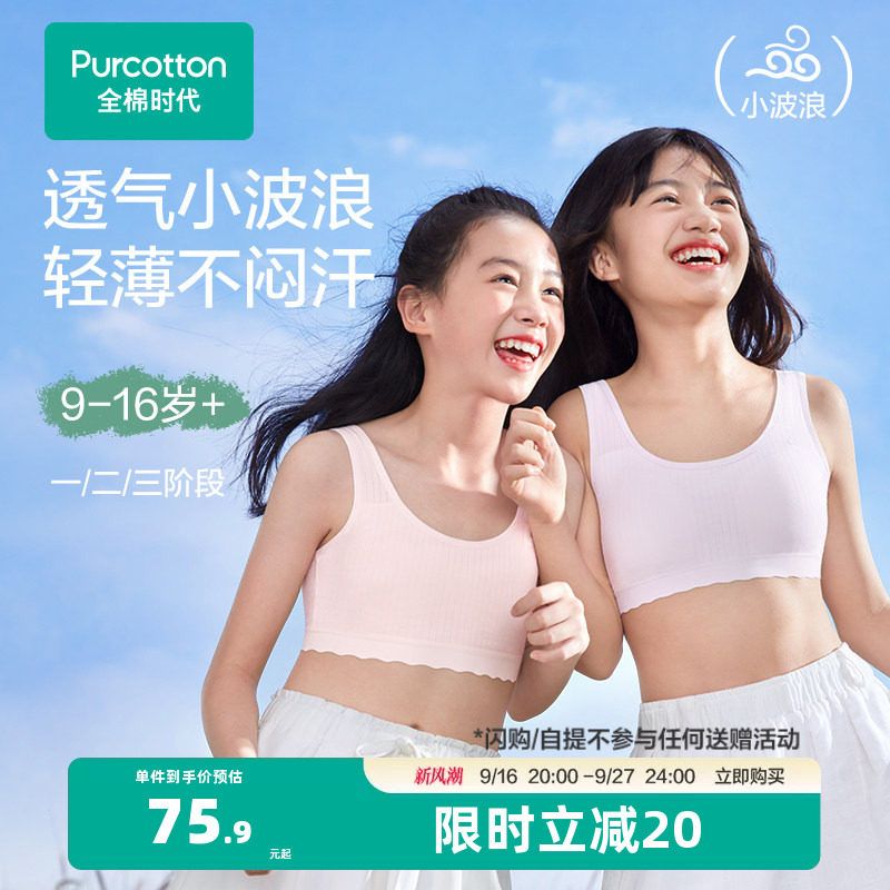 【轻薄透气款】全棉时代女童内衣少女发育期文胸一二三阶段小背心