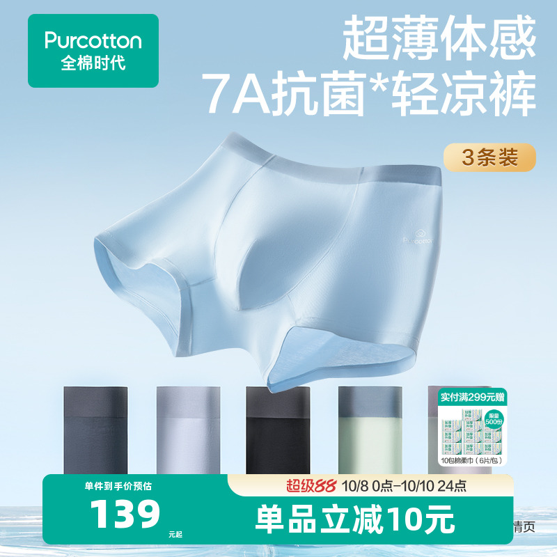 全棉时代液氨凉感抗菌内裤