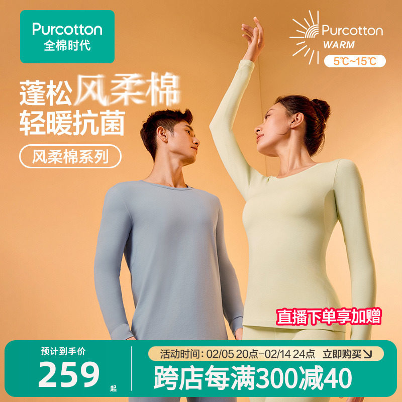 【商场同款】全棉时代男女士保暖套装风柔棉抗菌打底修身秋衣秋裤