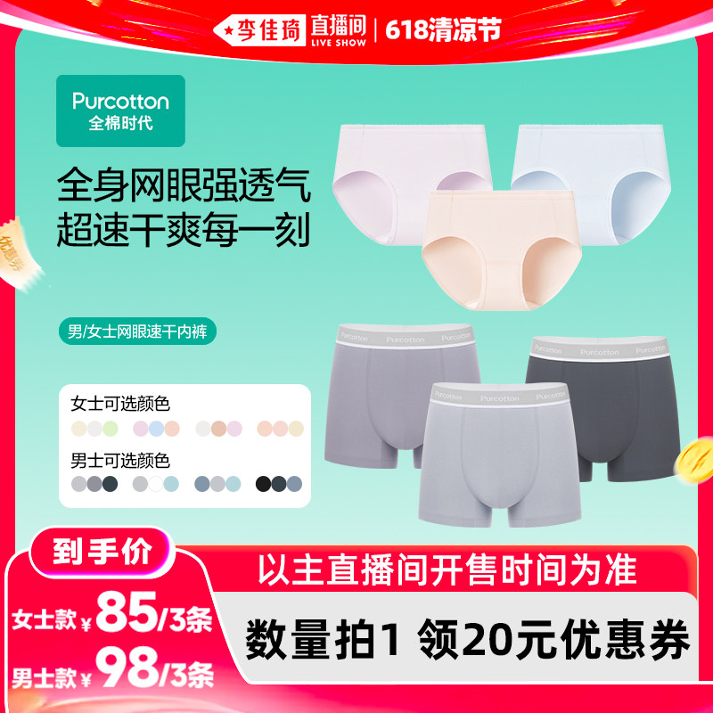 【李佳琦直播间618清凉节】全棉时代男士女士网眼速干内裤