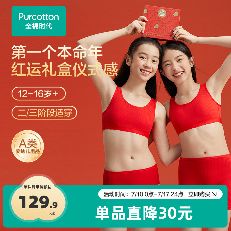 全棉时代少女幸运红内衣裤本命年内衣内裤红色少女文胸礼盒
