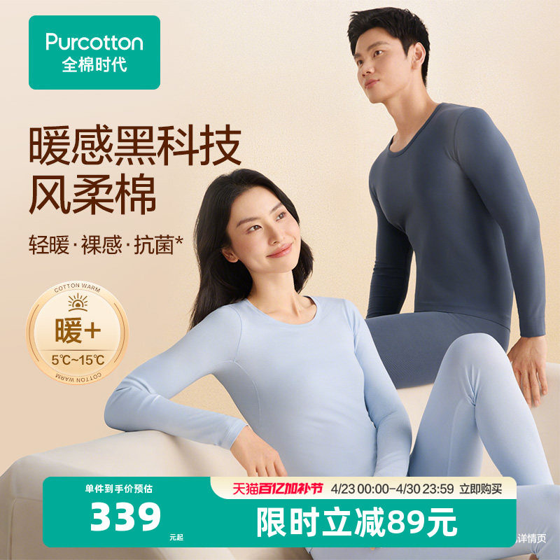 【风柔棉轻暖】全棉时代男女士保暖套装秋衣秋裤内衣肌底衣打底衫