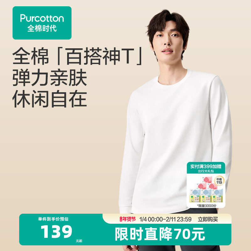 全棉时代男士长袖T恤2025年秋季新款男士打底衫上衣秋装白T恤纯棉,男装,T恤,淘宝优惠券,粉丝福利购,淘宝优惠卷