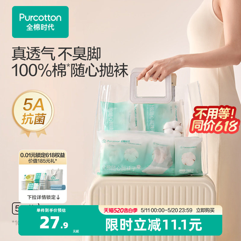 全棉时代一次性袜子抗菌吸汗纯棉差旅必备户外军训旅游出差小长假