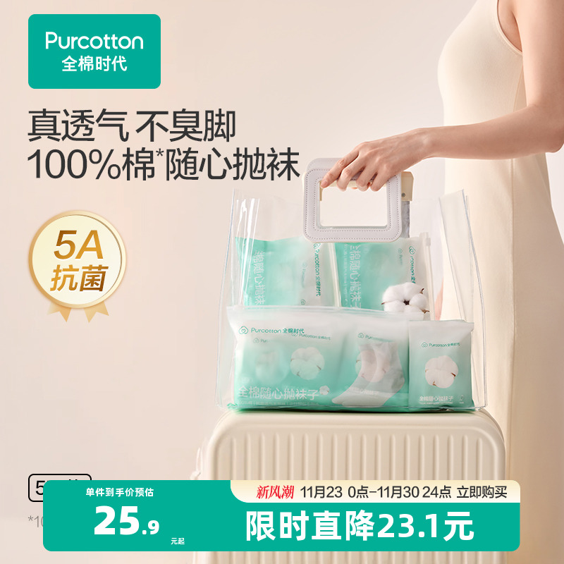 全棉时代一次性袜子抗菌吸汗纯棉差旅必备户外军训旅游出差小长假