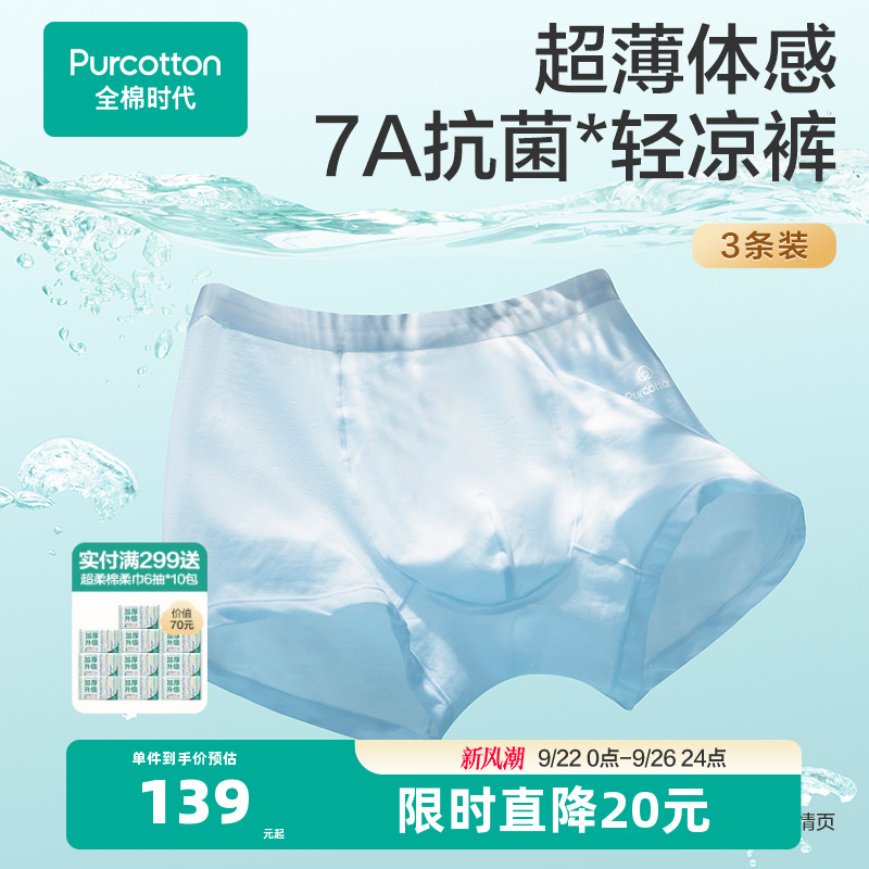 全棉时代液氨凉感抗菌内裤