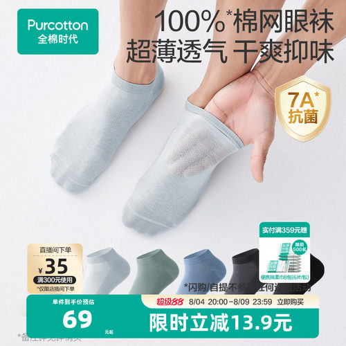 全棉时代男士7A抗菌纯棉船袜