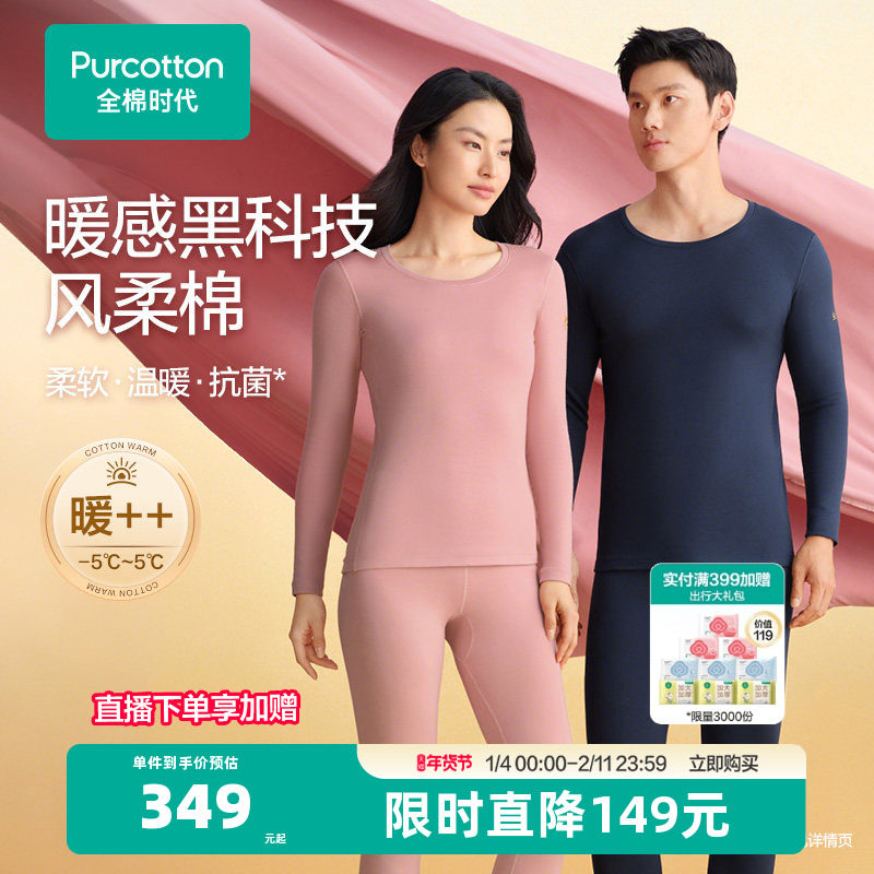 【风柔棉柔暖】全棉时代男女保暖内衣套装秋衣秋裤肌底衣打底加绒,女士内衣/男士内衣/家居服,保暖套装,淘宝优惠券,粉丝福利购,淘宝优惠卷