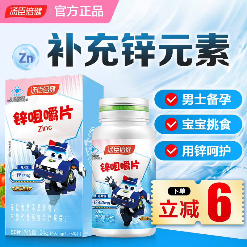 汤臣倍健锌咀嚼片儿童学生青少年成人女性男性补锌备孕