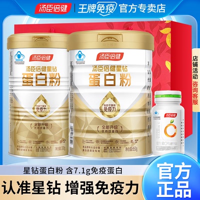 汤臣倍健星钻蛋白粉增强免疫力含7.1g免疫蛋白成人补充蛋白质正品
