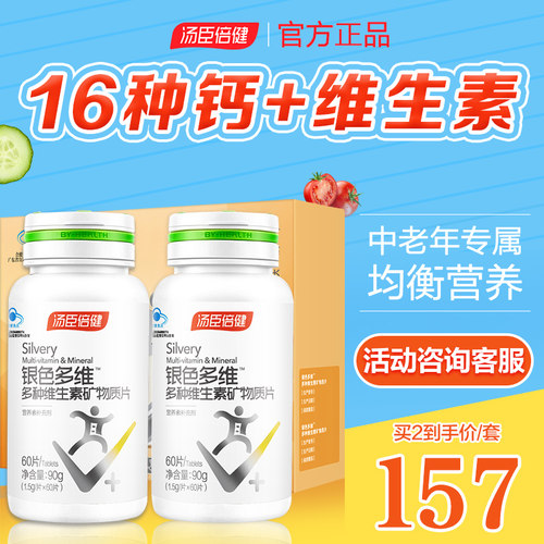 汤臣倍健提高维生素矿物质片