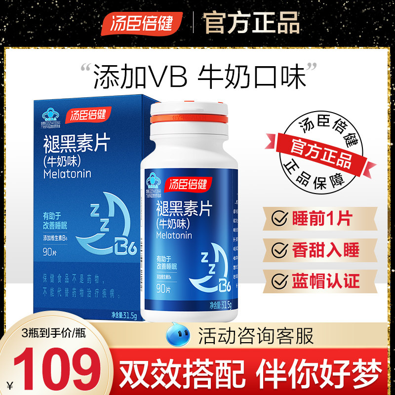 汤臣倍健褪黑素助眠男女成人