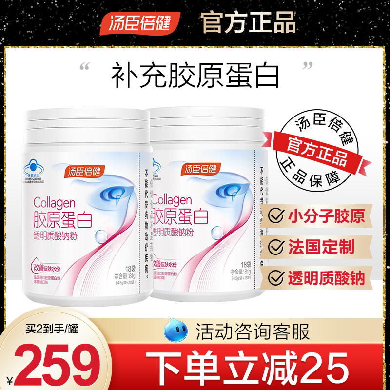 汤臣倍健胶原蛋白透明质酸钠粉口服玻尿酸胶原蛋白肽饮官方旗舰