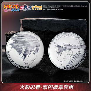 【现货】都爱漫火影忍者官方正版授权双闪徽章套组鸣人佐助吧唧