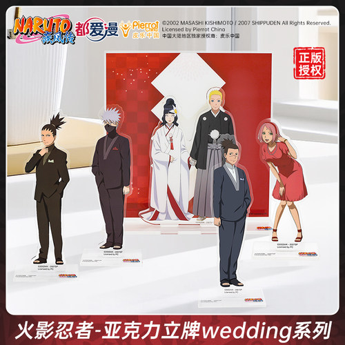 【现货】都爱漫官方授权火影忍者动漫wedding系列亚克力立牌
